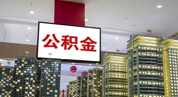 查自己的公积金怎么查-遵化市公积金代办平台